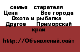 семья   старателя › Цена ­ 1 400 - Все города Охота и рыбалка » Другое   . Приморский край